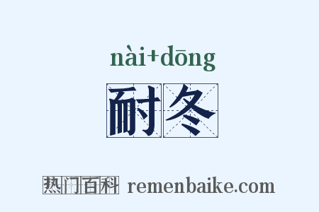 耐冬是什么意思的图片
